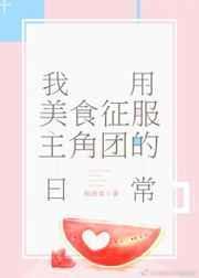 我用美食拯救世界