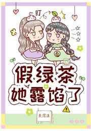假绿茶她露馅了资源