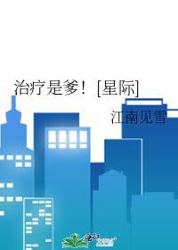 治疗是爹![星际