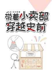 带着小卖部穿越长征的