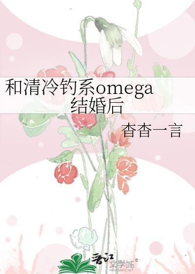 和清冷钓系omega结婚后杳杳一言笔趣阁