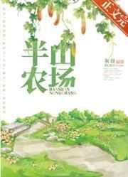 半山农场by灰谷笔趣阁