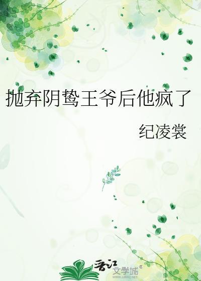 抛弃阴鸷太子后