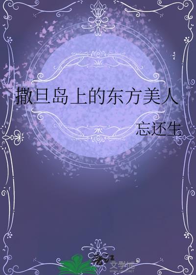 撒旦岛上的东方美人讲了什么故事
