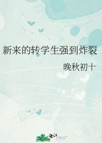 新学校转学