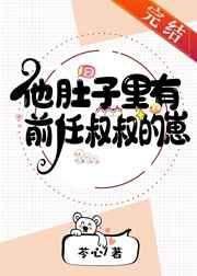 他肚子里有前任叔叔的崽苓心