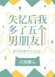 失忆后我多了五个男朋友 作者酥酒百度
