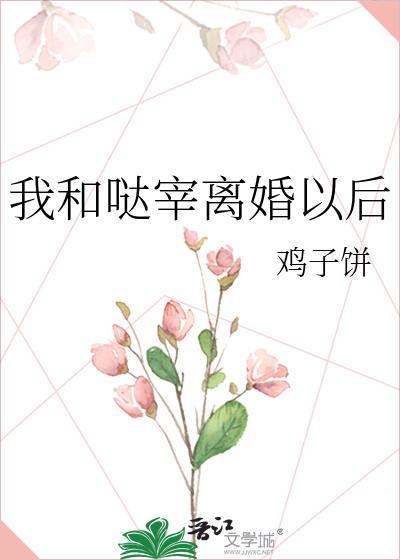 我和大佬离婚后[穿书
