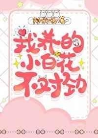 小白花他不装了!格格党