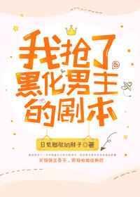 我抢了虐文男主的剧本剧透