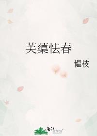 芙蕖怯春by韫枝全文免费阅读