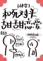 和死对头在一起后甜饼写的