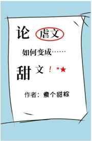 论虐文如何变成甜文TXT百度