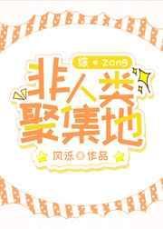 非人类聚集地风泺