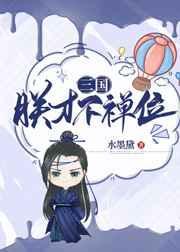 全面战争三国禅位是什么意思