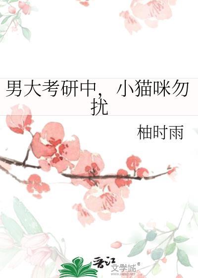 男大考研中小猫咪勿扰