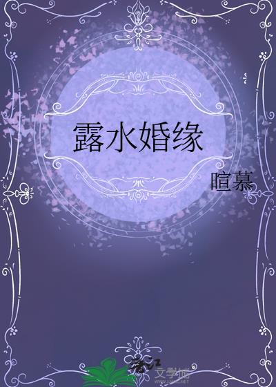 露水姻缘有一辈子的吗