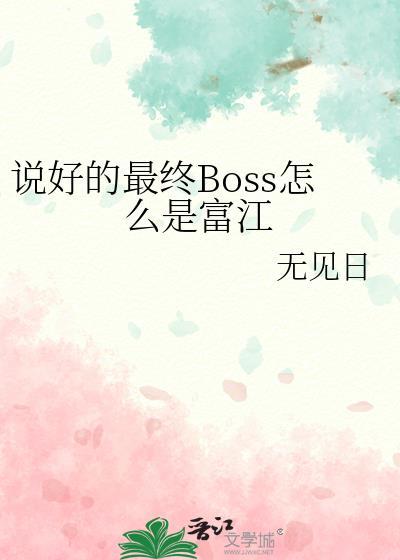 说好的最终boss怎么是富江TXT