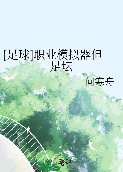 模拟足球球员的游戏