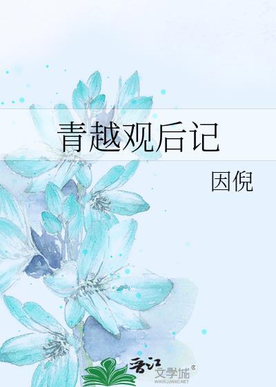 青越观后记笔趣阁