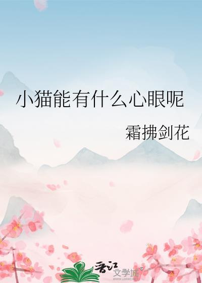 小猫能有什么心眼呢图片