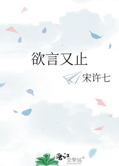 欲言又止的感觉是什么意思