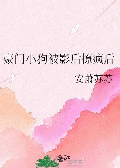 豪门小狗被影后撩疯后在线阅读
