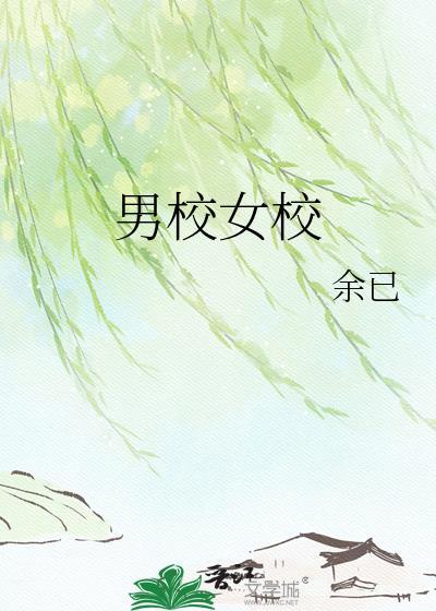 男校女校余已免费阅读