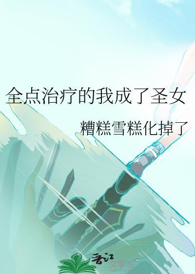 全点治疗后我成了圣女晋江手机版