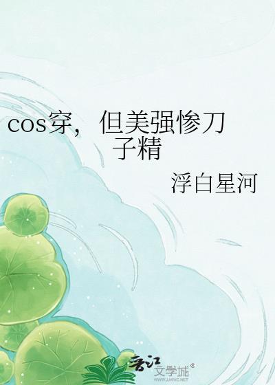 cos刀子精的我为何来到横滨