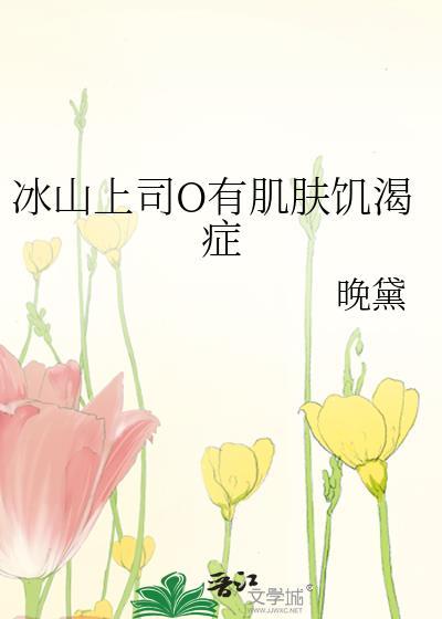 冰山上司婚后上瘾短剧演员是谁