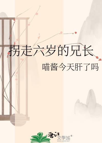 六岁那年我拐走了我妹妹