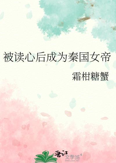 被读心后成为秦国女帝百度