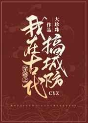 我在古代搞建设短剧免费播放最新章