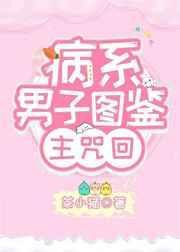 综漫病娇主受系统