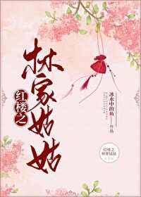 红楼之林姑姑txt