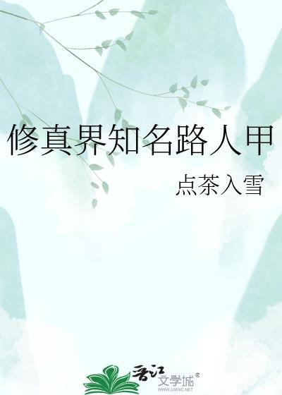 路人修真指南