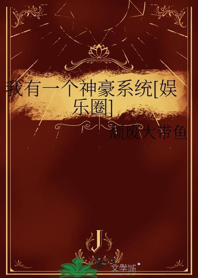 我有一个超级神豪系统凌墨