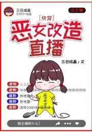 恶女改造直播快穿完结 番外