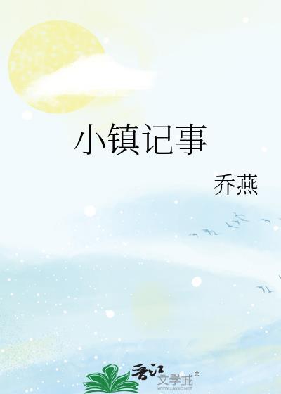 小镇记事乔燕免费阅读