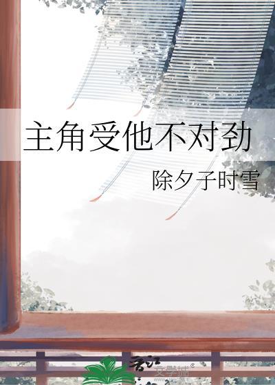 主角受他不对劲by