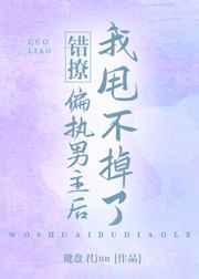 错撩偏执男主后