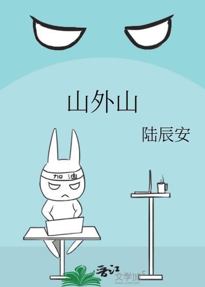山外山涨1.39%