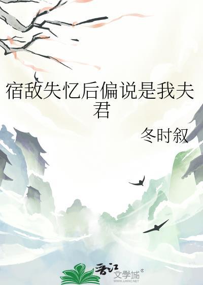 宿敌失忆后认我做娘亲