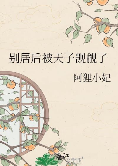 别居后被天子觊觎了txt
