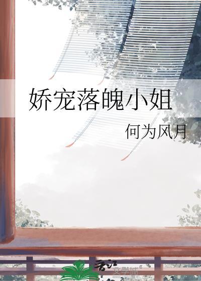 娇宠落魄小姐同类型