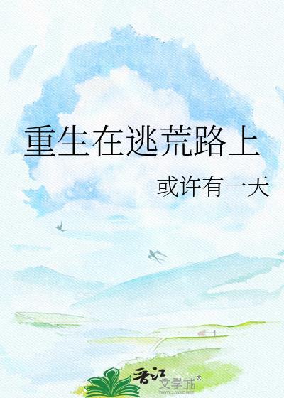 重生在逃荒路上TXT
