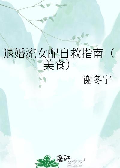 退婚流女配自救指南(美食)全文