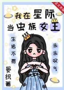 我在星际当虫族女王txt