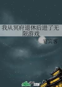 我从冥府退休后进了无限游戏攻受是谁